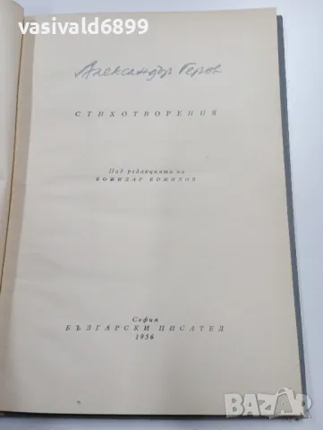 Александър Геров - стихотворения , снимка 4 - Българска литература - 49368520