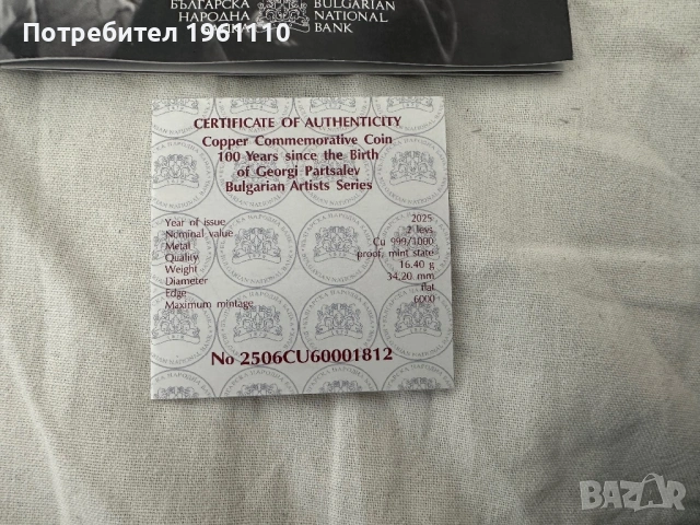 Възпоменателна Монета „100 години от рождението на Георги Парцалев“., снимка 3 - Нумизматика и бонистика - 54037536