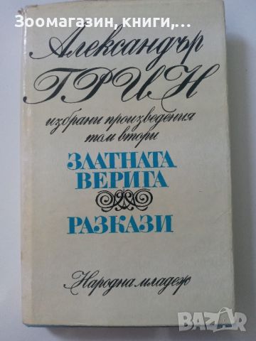 Златната верига - Александър Грин, снимка 1 - Художествена литература - 45594893