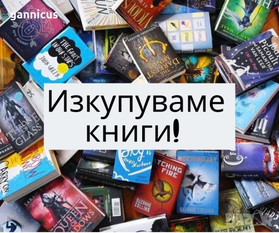 Изкупувам книги , снимка 1 - Други услуги - 45828539