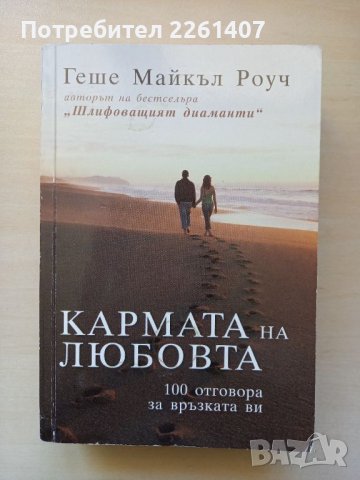 Геше Майкъл Роуч, Кармата на любовта, 2013 г.