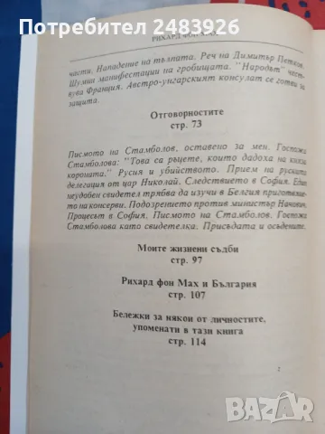   Из българските бурни времена В най-тъмна Европа                                                 , снимка 7 - Специализирана литература - 47161314