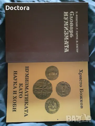 Нумизматични и др. книги., снимка 1 - Специализирана литература - 46853318