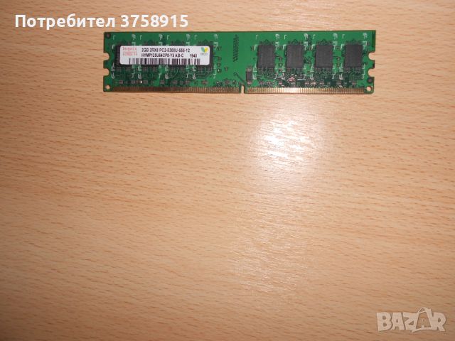 192.Ram DDR2 667 MHz PC2-5300,2GB,hynix. НОВ, снимка 1 - RAM памет - 45657912