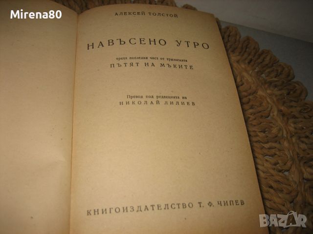 Навъсено утро - Ал. Толстой - 1946 г., снимка 5 - Художествена литература - 46337326