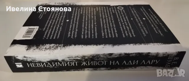 Невидимият живот на Ади Лару, снимка 3 - Художествена литература - 48393134