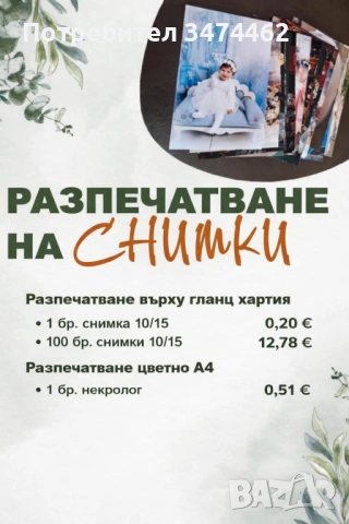 Разпечатване на снимки