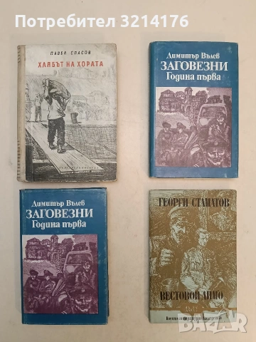 Вестовой Димо - Георги П. Стаматов (1982)