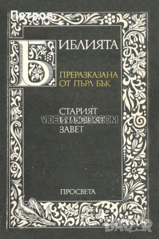 Библията преразказана от Пърл Бък, снимка 1 - Специализирана литература - 46321994