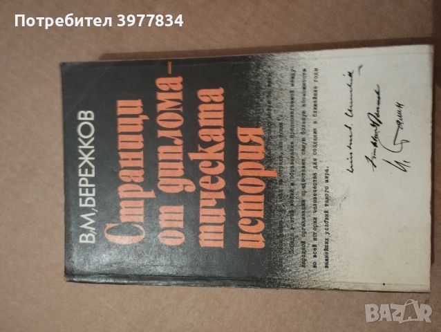 "Страници от дипломатическата история" В.М.Бережков, снимка 2 - Художествена литература - 45808356