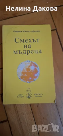 Духовни книги на Омраам Микаел Айванов , снимка 8 - Езотерика - 48321666