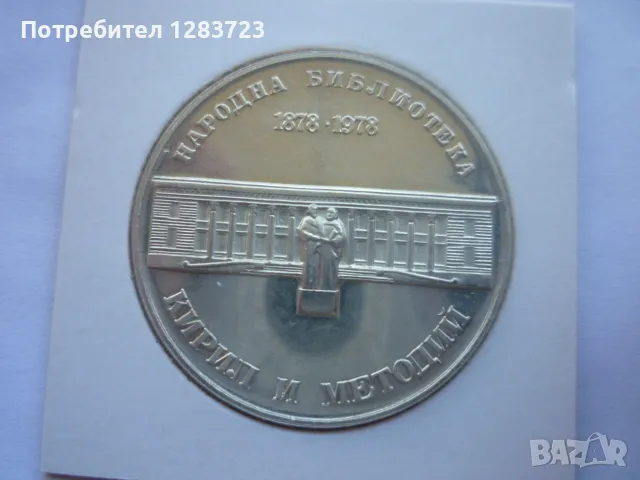 сребърна монета 5лв.1978г., снимка 7 - Нумизматика и бонистика - 50096034