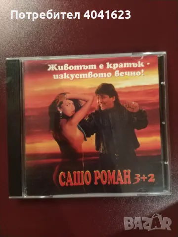 Сашо Роман 3+2 - "Животът е кратък - изкуството вечно!" (1997), снимка 1 - CD дискове - 47251200