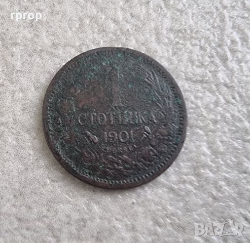 Монета 3.  1901 година.  1 стотинка., снимка 1 - Нумизматика и бонистика - 46218361