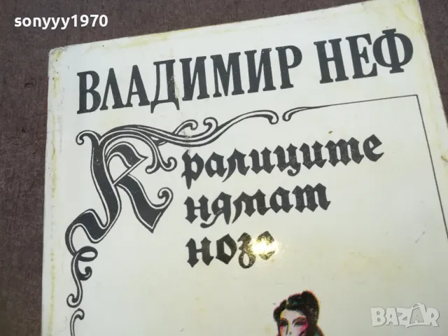 КРАЛИЦИТЕ НЯМАТ НОЗЕ 1810241635, снимка 3 - Художествена литература - 47633371