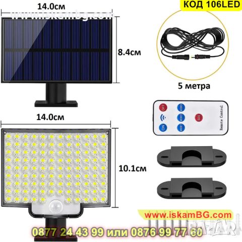 LED Външна лампа с дистанционно управление, соларен пенел и сензор за движение - КОД 106LED, снимка 10 - Соларни лампи - 45465467