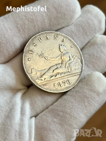 5 песети 1870 г, Испания - сребърна монета
