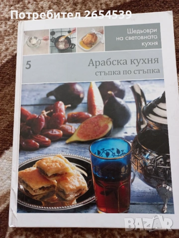 Арабска кухня - Стъпка по стъпка 