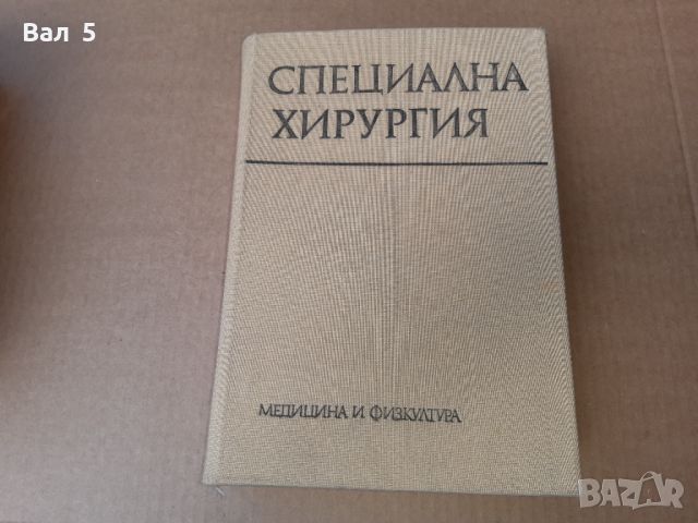 Специална хирургия 1979 г . Медицина, снимка 1 - Специализирана литература - 46102264