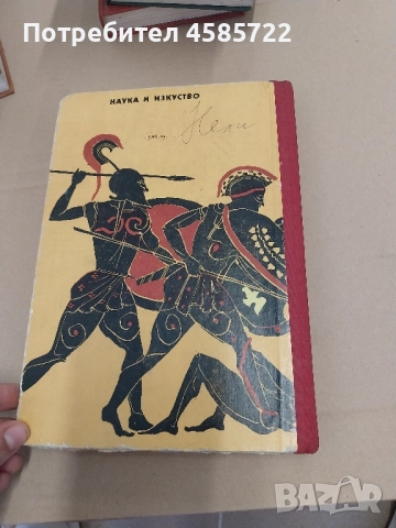 СТАРОГРЪЦКИ ЛЕГЕНДИ И МИТОВЕ, снимка 2 - Енциклопедии, справочници - 51724974