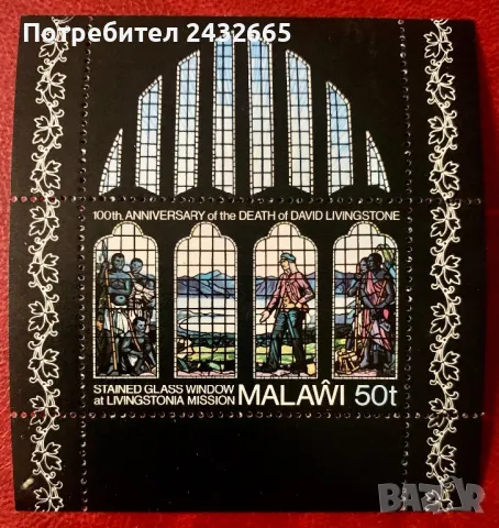 2217. Малави 1973 - “ Исторически личности. 100 г. от смъртта на Д. Ливингстън. “ , **, MNH, снимка 1 - Филателия - 47126360