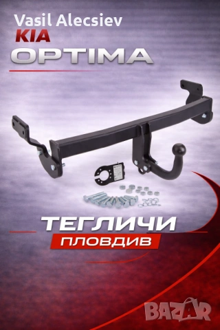 Теглич за Kia Optima