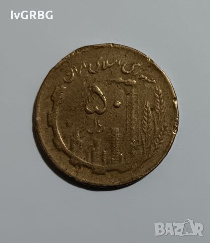 50 риала Иран , Иранска монета  , снимка 1 - Нумизматика и бонистика - 45164057