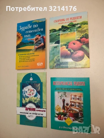 Вегетариански рецепти. Бързо, лесно и здравословно - Валтер Вайт