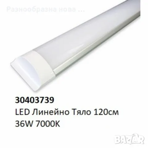 LED линейно тяло за повърхностен монтаж – 18W/36W, 7000K, снимка 4 - Лед осветление - 48903364