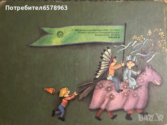 Детска книжка BUMMI 1982 година , снимка 16 - Детски книжки - 50182191