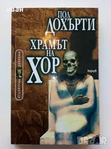 Храмът на Хор / Египетски загадки - Пол Дохърти - 2001г., снимка 1 - Художествена литература - 49051320