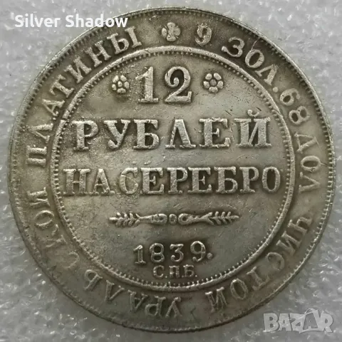 Монета Русия 12 Рубли 1839 г. Николай I - Реплика , снимка 1 - Нумизматика и бонистика - 47783392