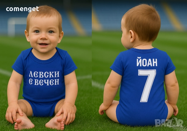 БЕБЕШКО боди ЛЕВСКИ е ВЕЧЕН с ИМЕ и НОМЕР! Или на ОТБОР по ТВОЙ избор!