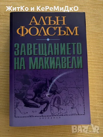  Алън Фолсъм - Завещанието на Макиавели , снимка 1 - Други - 48817053