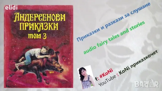 АНДЕРСЕНОВИ ПРИКАЗКИ том 3 Автор Ханс Кристиан Андерсен , снимка 1 - Художествена литература - 47178099