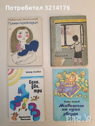 Животът на една звезда - Тошо Лижев 