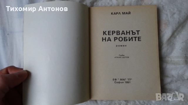 Карл Май - Винету 3 том; Керванът на робите Издателство Т§Т; Керванът на робите Издателство "МАГ 77", снимка 14 - Художествена литература - 51500696