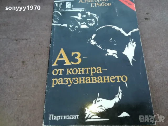 АЗ ОТ КОНТРАРАЗУЗНАВАНЕТО 1610240952, снимка 2 - Художествена литература - 47600726