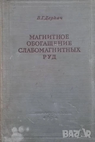 Магнитное обогащение слабомагнитных руд В. Г. Деркач