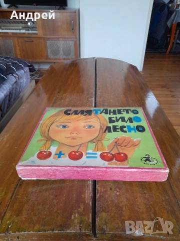 Стара Детска игра Смятането било лесно