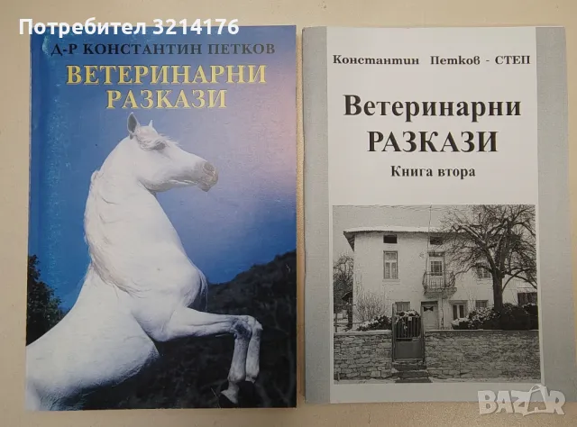 Ветеринарни разкази. Книга 1-2 - Константин Петков - СТЕП, снимка 1 - Специализирана литература - 47281929