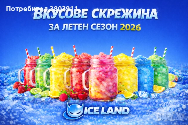 Сок за скрежина / гранита + Айс кафе – ВИСОКА ПЕЧАЛБА и КАЧЕСТВО