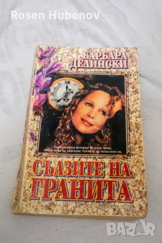 Сълзите на гранита - Барбара Делински, снимка 1 - Художествена литература - 48604906