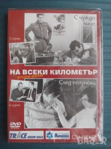 На всеки километър -   НОВ оригинален диск втори филм - 3 и 4 серия