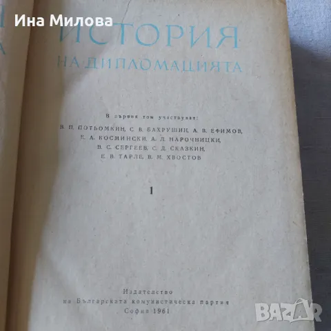 Книга История на дипломацията, снимка 2 - Специализирана литература - 50144113