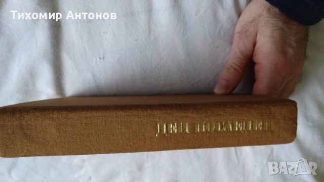 Стоян Загорчинов - Ден последен ден, снимка 4 - Художествена литература - 52345844