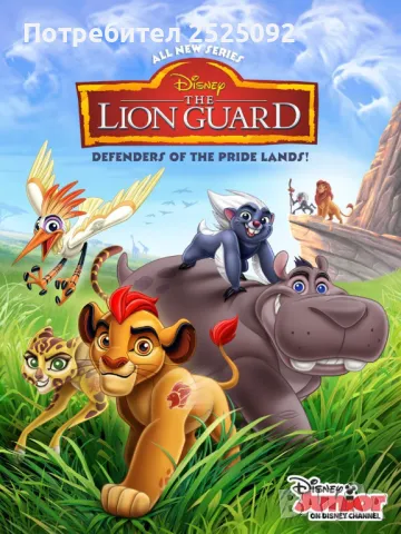 Колекционерски фигурки Lion King - Lion guard, снимка 5 - Фигурки - 47629131