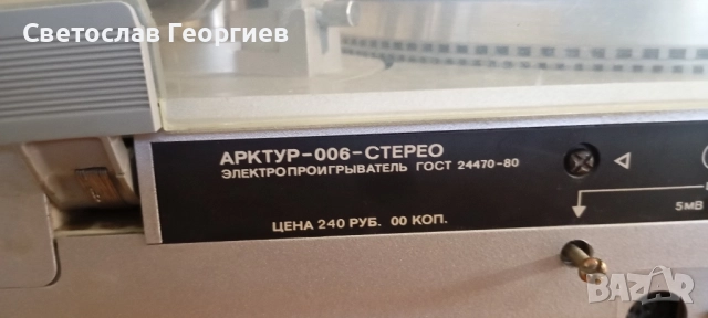 Грамофон Арктур 006, снимка 5 - Грамофони - 52003569