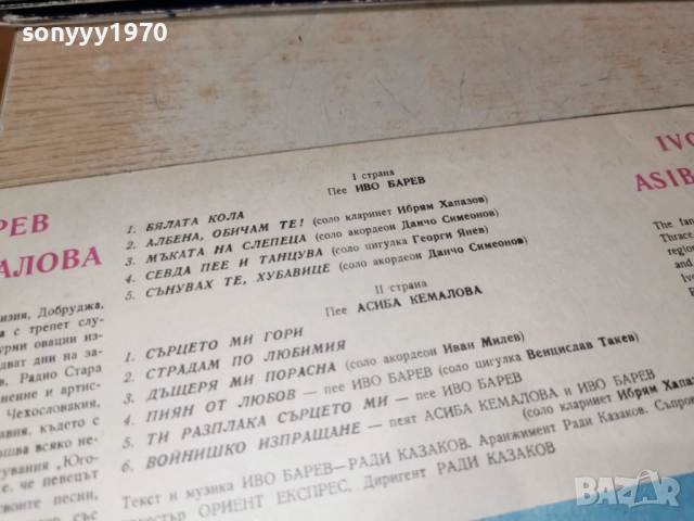 ИВО БАРЕВ И АСИБА КЕМАЛОВА 1312251734, снимка 15 - Грамофонни плочи - 52775319