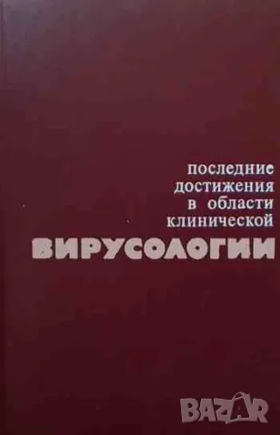 Последние достижения в области клинической вирусологии, снимка 1 - Специализирана литература - 47161789